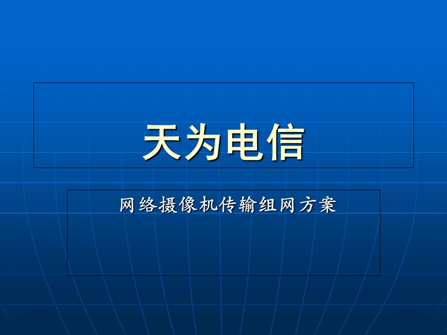 网络IP摄像机组网方案.ppt_第1页