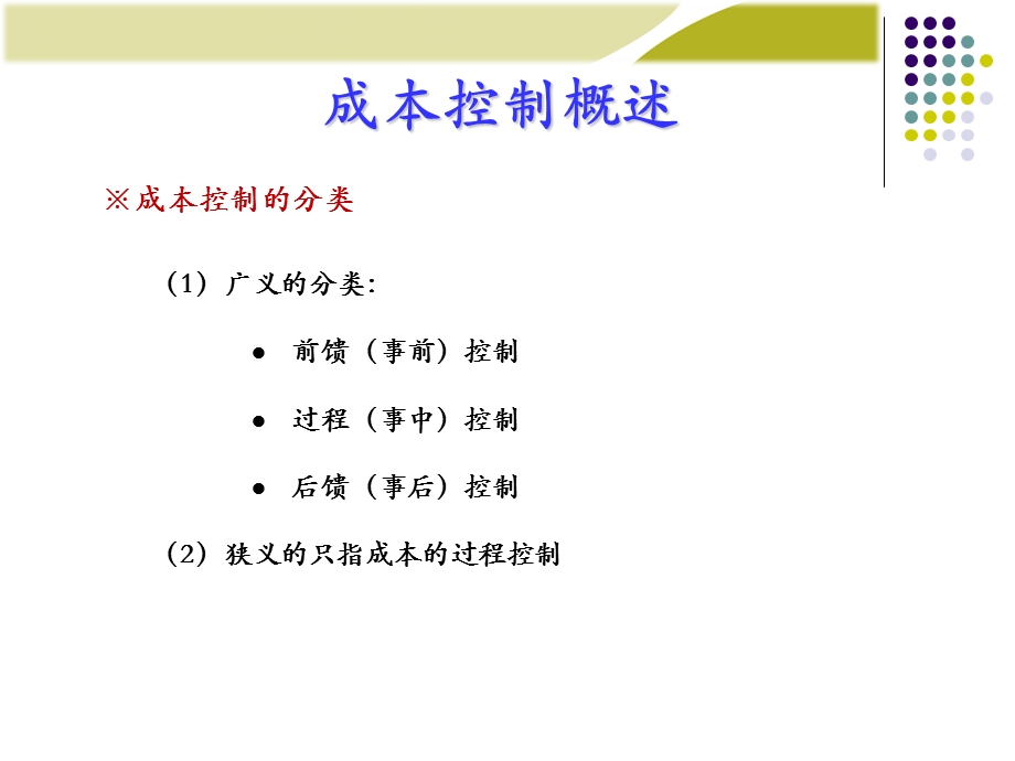 管理会计(成本控制).ppt_第3页