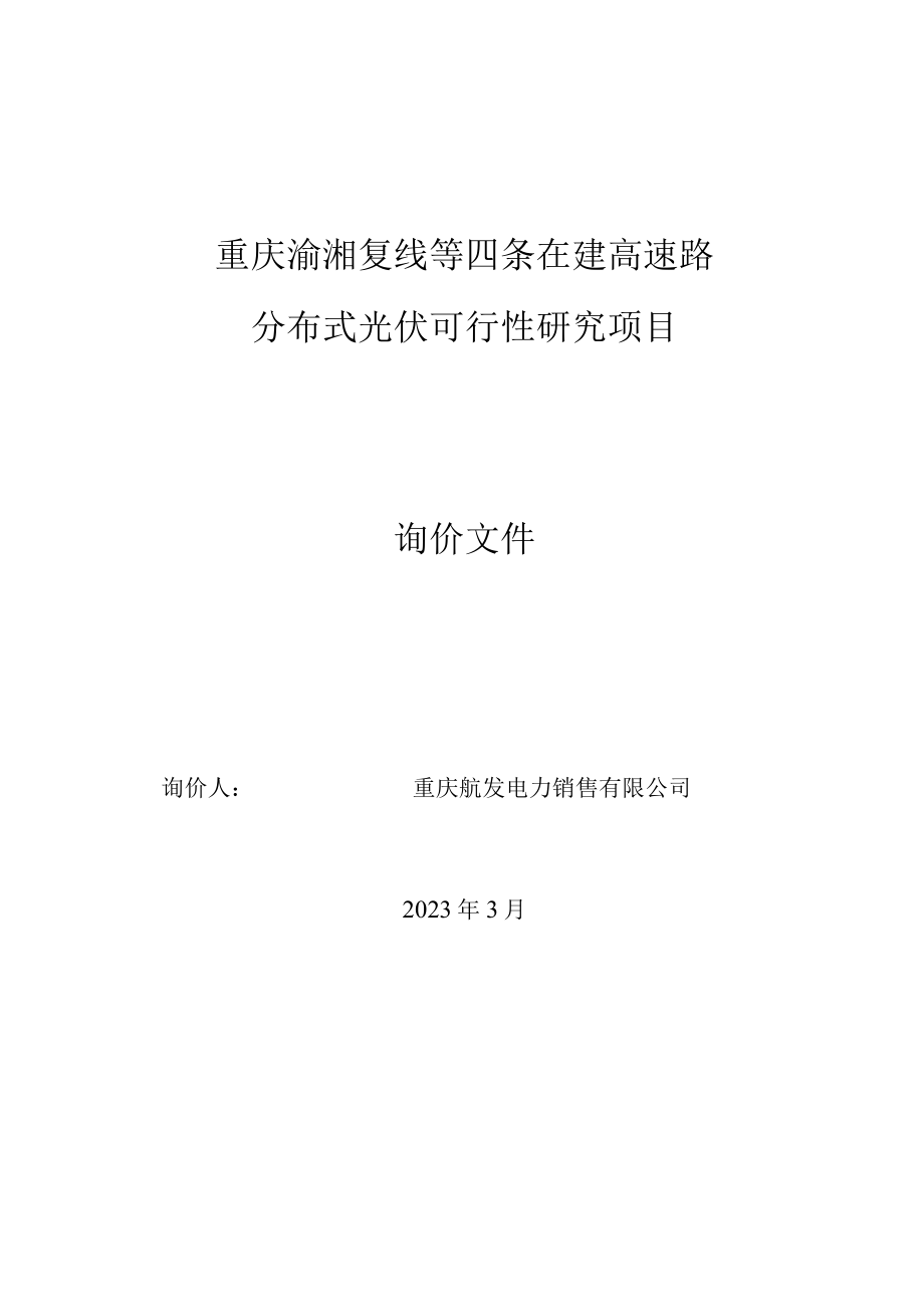 重庆渝湘复线等四条在建高速路分布式光伏可行性研究项目.docx_第1页