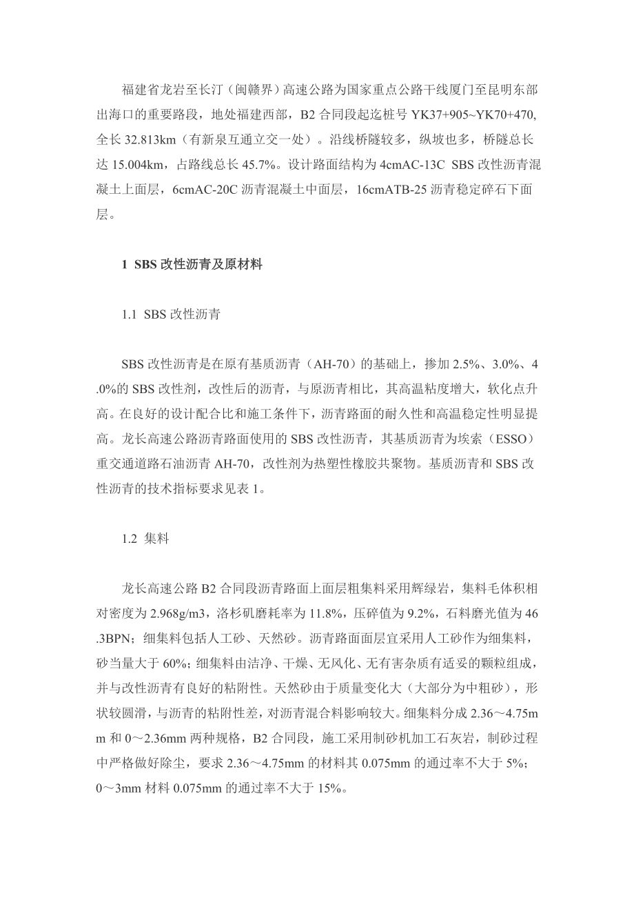 jSBS改性沥青混凝土配合比设计与施工探讨.doc_第1页