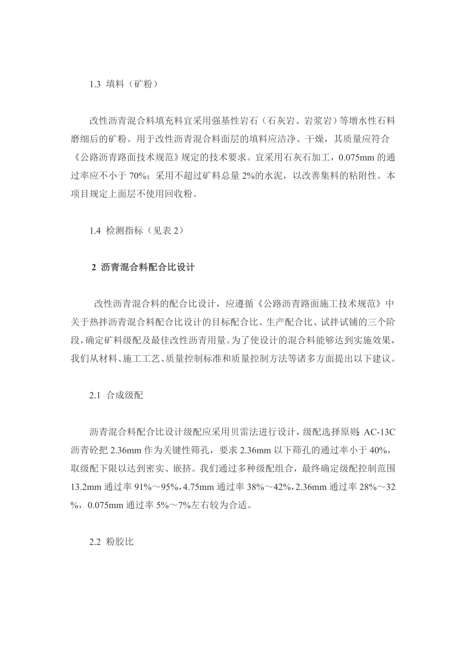 jSBS改性沥青混凝土配合比设计与施工探讨.doc_第2页