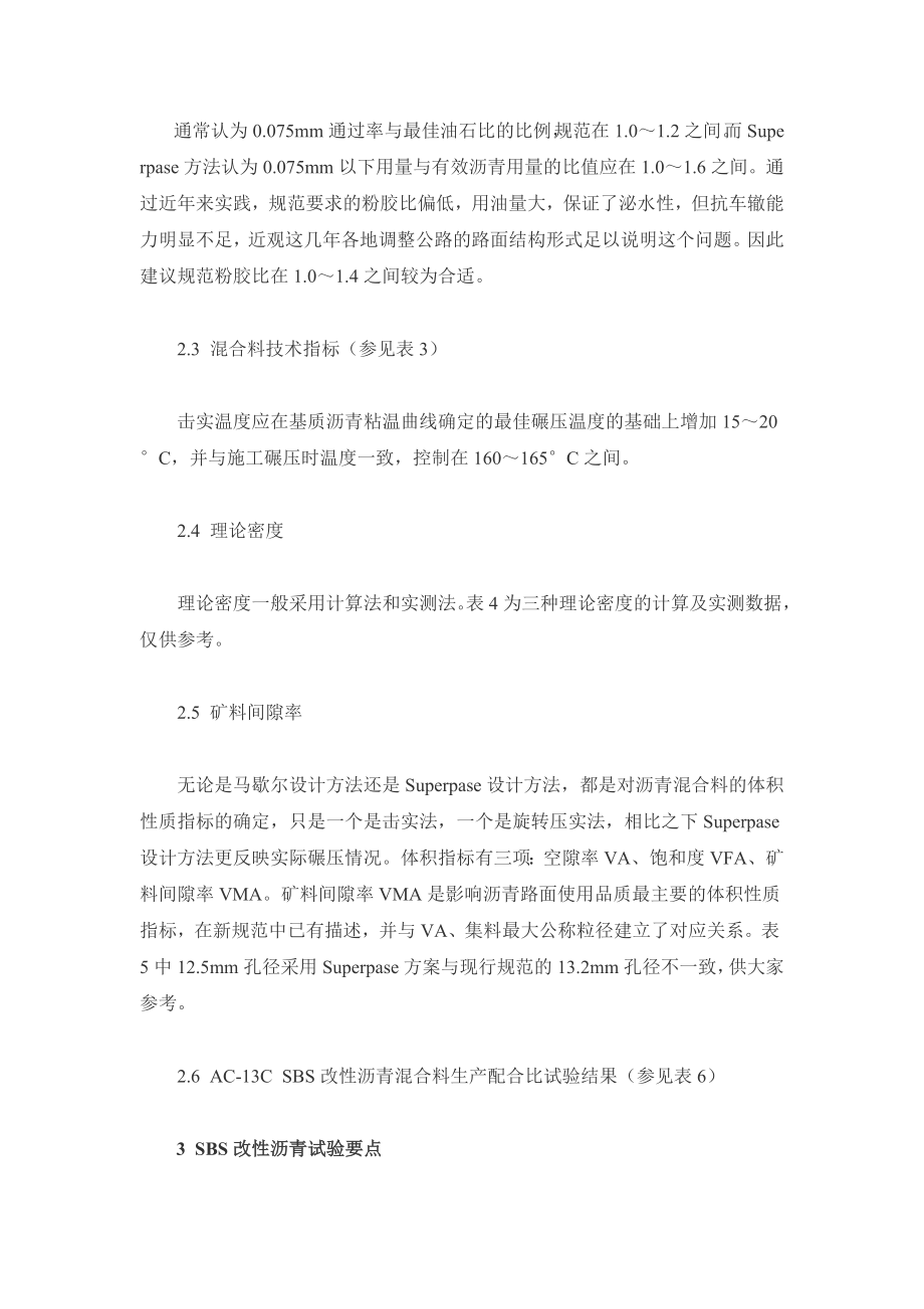 jSBS改性沥青混凝土配合比设计与施工探讨.doc_第3页