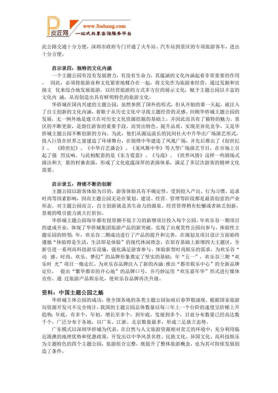 华侨城主题公园成功启示录报告.docx_第3页