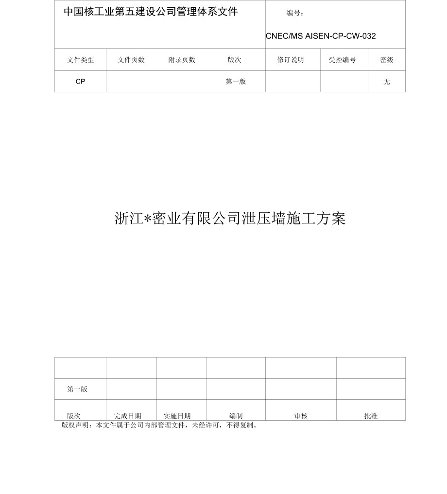 合成车间及甲类仓库泄爆墙施工方案REV10.docx_第1页