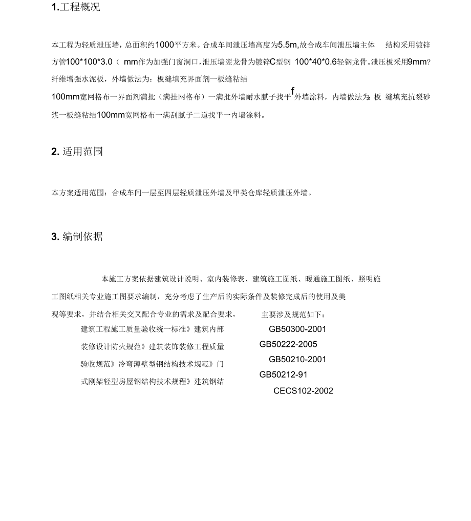 合成车间及甲类仓库泄爆墙施工方案REV10.docx_第3页