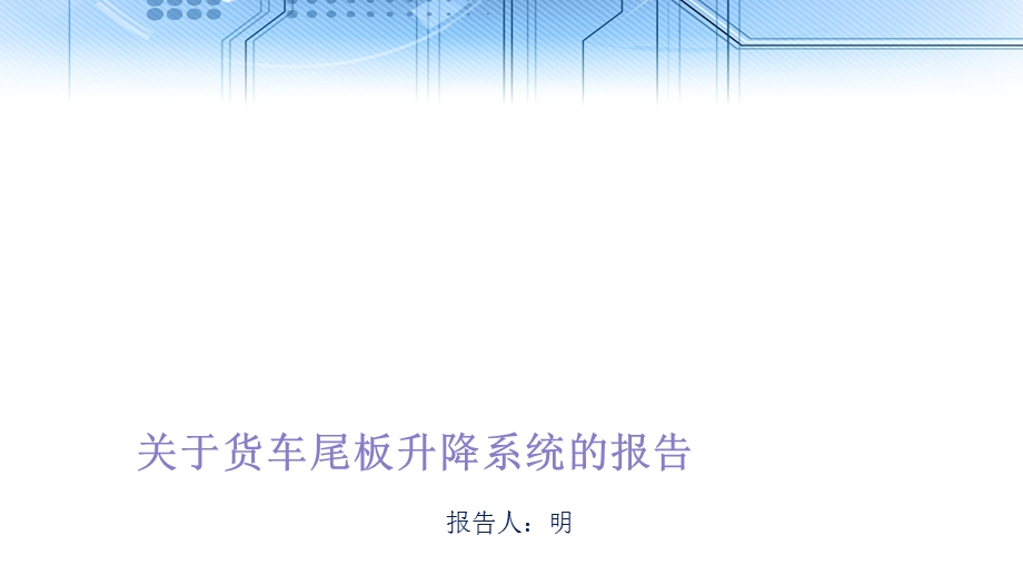 货车尾板升降系统.ppt_第1页