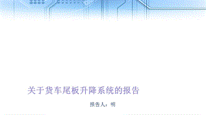 货车尾板升降系统.ppt