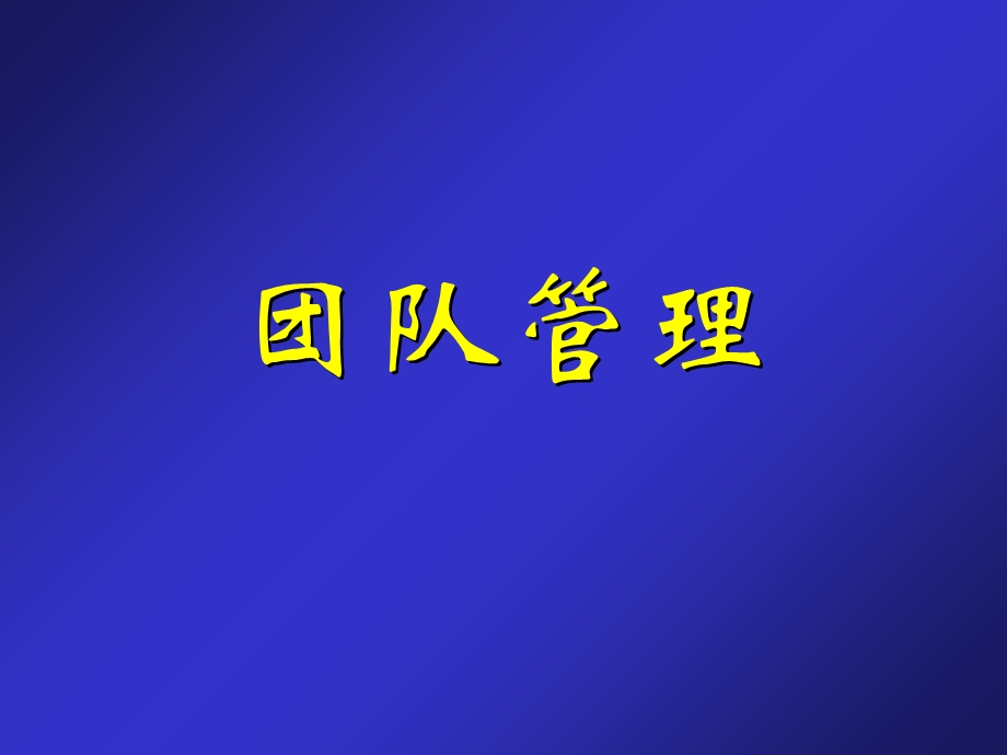 管理课程团队管理.ppt_第1页