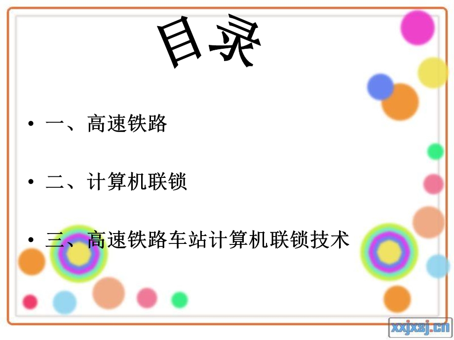 高铁计算机联锁.ppt_第2页