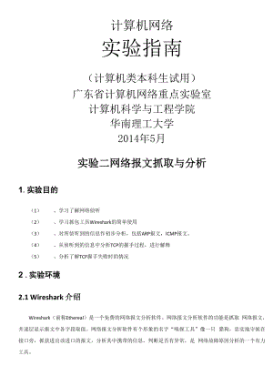 华南理工大学计算机网络网络报文抓取与分析实验报告.docx