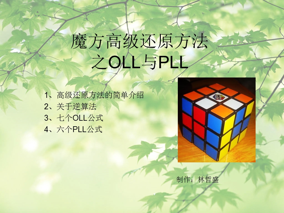 魔方高级还原方法之OLL与PLL.ppt_第1页