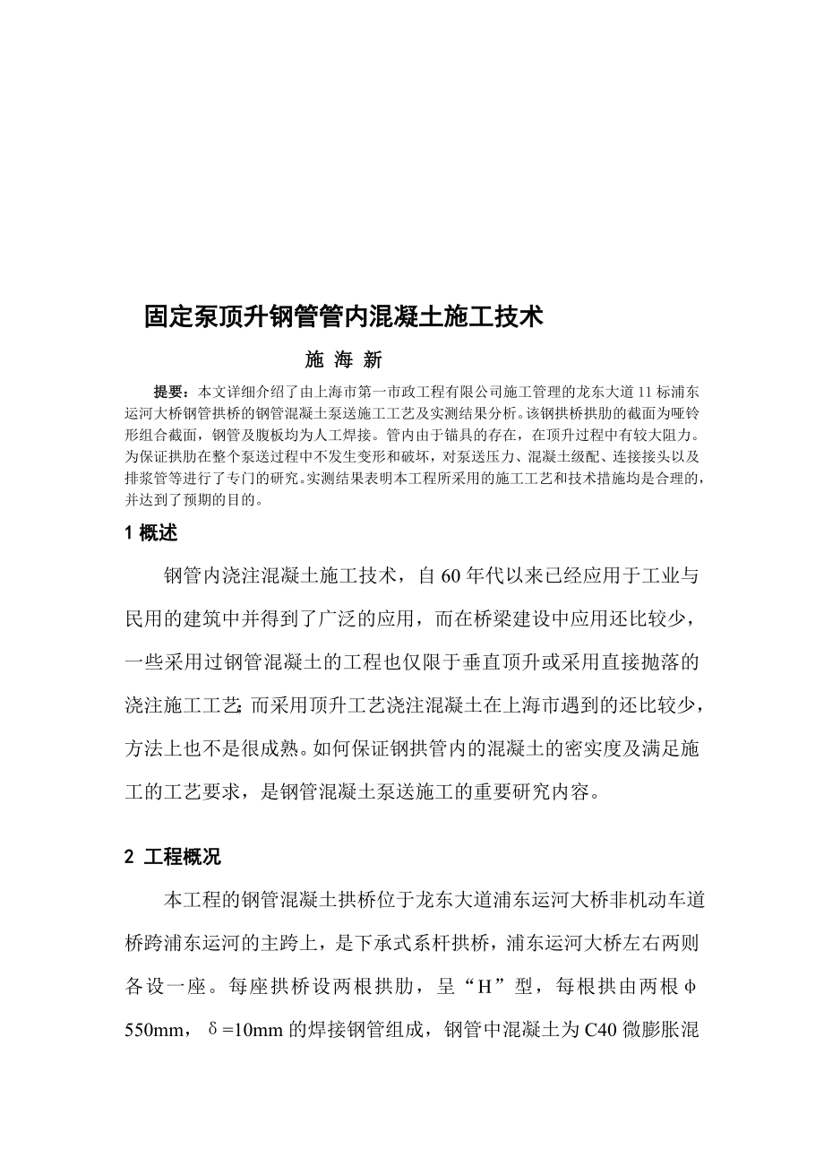 [说明]固定泵顶升钢管管内混凝土施工技术.doc_第1页