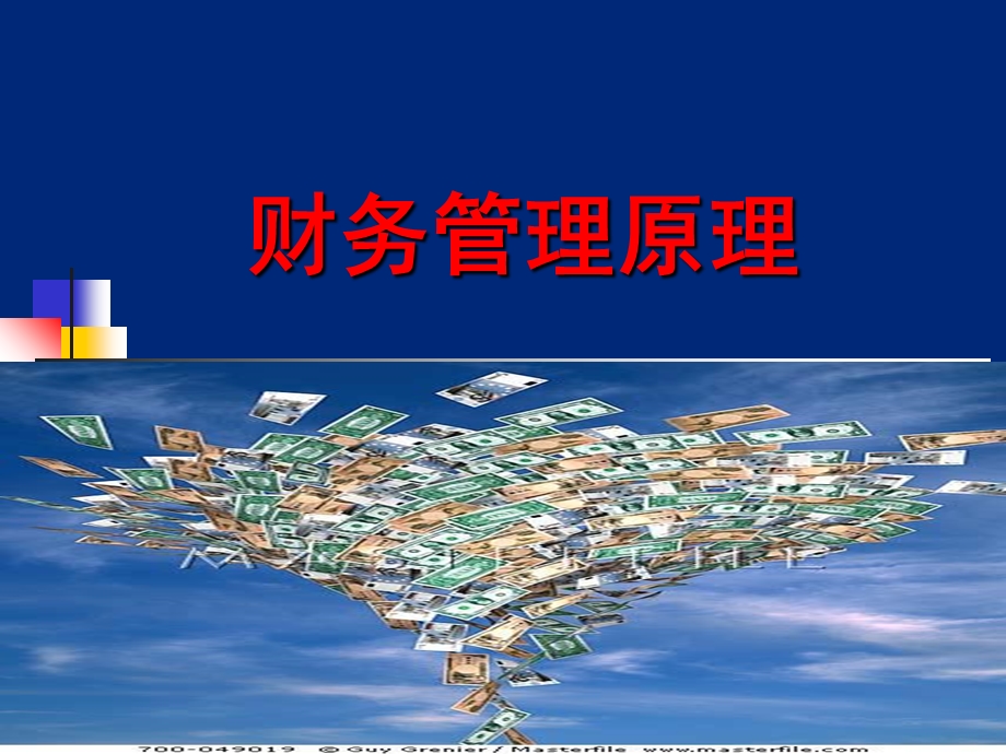 财务管理原理全集.ppt_第1页