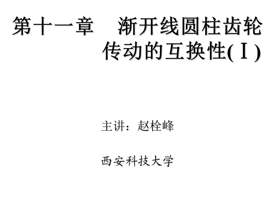 齿轮的公差与配合.ppt_第1页