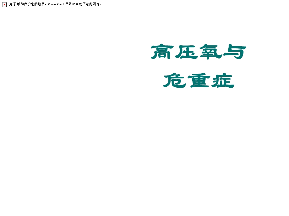 高压氧与危重症.ppt_第1页