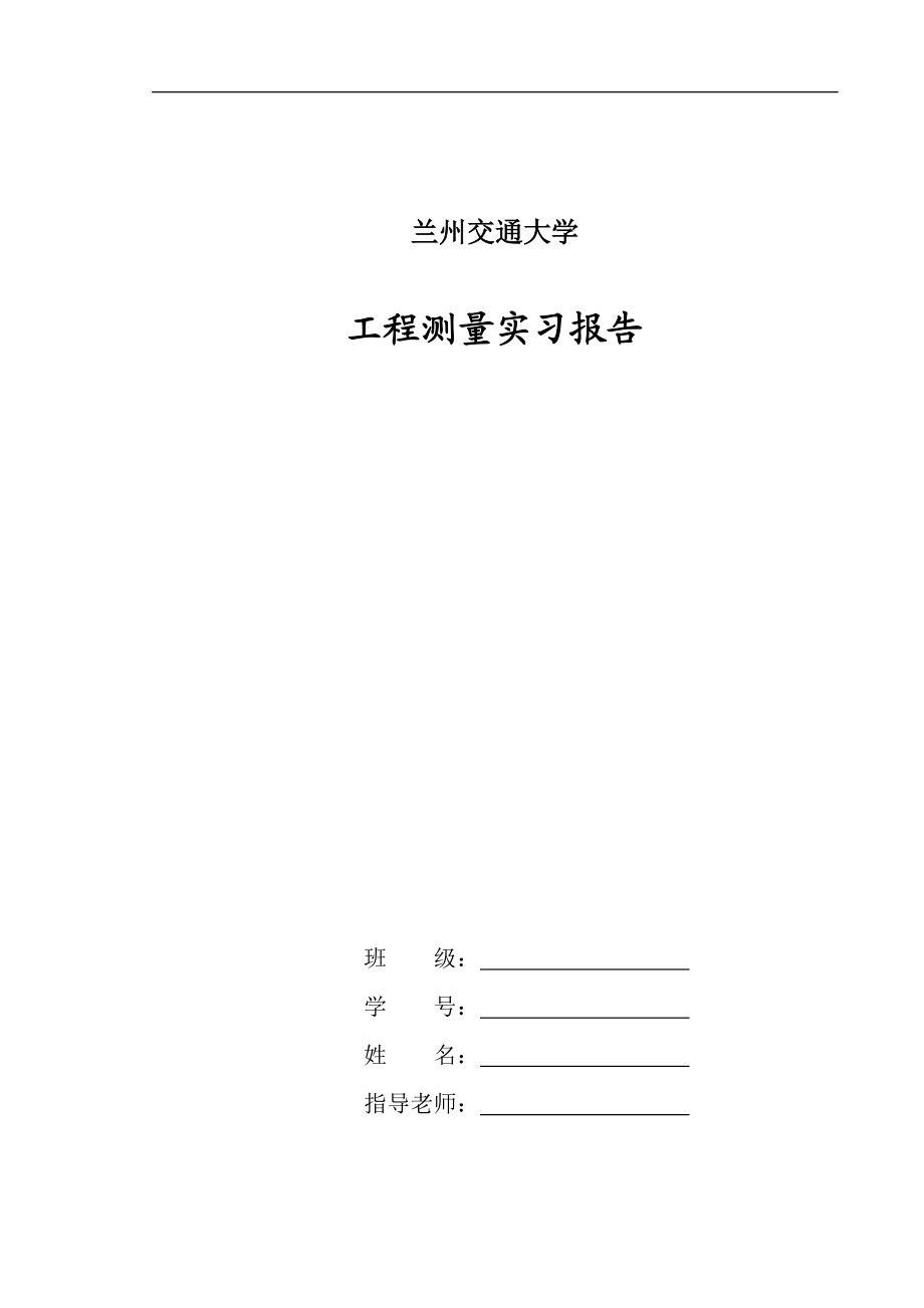 纵横断面测量及土石方计算实习报告.doc_第1页