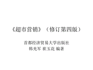 超级市场营销概述.ppt