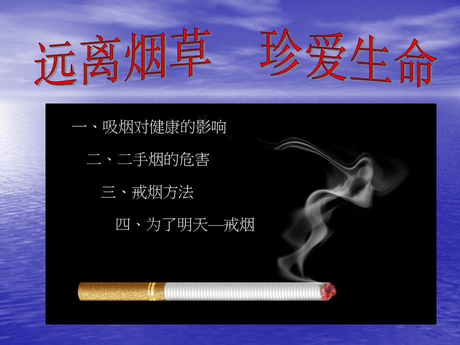 远离烟草珍爱生命.ppt_第2页