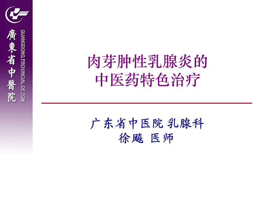 肉芽肿性乳腺炎的中医药治疗.ppt_第1页