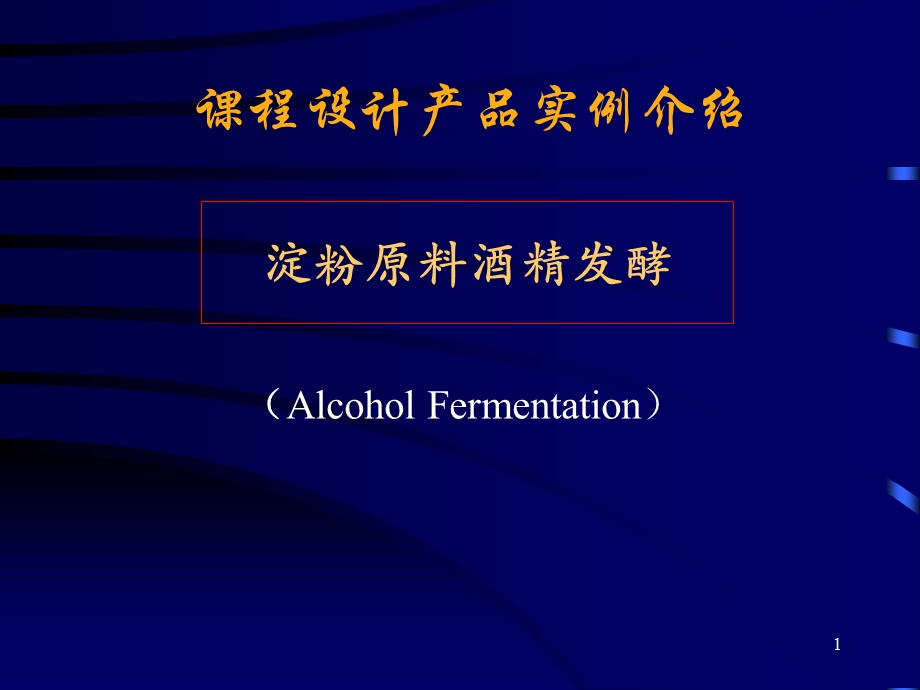 酒精发酵工艺过程.ppt_第1页