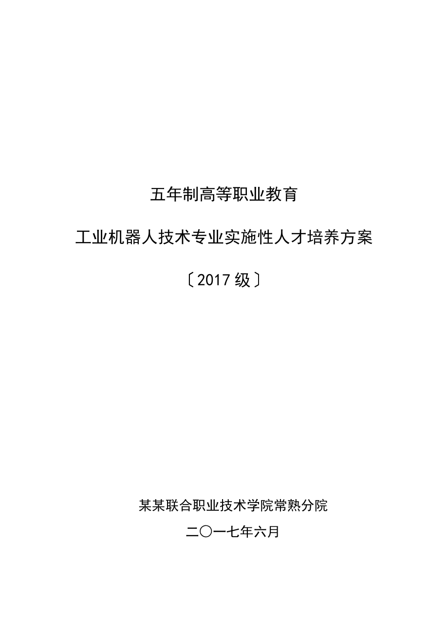 工业机器人技术专业实施性人才培养方案设计.doc_第1页