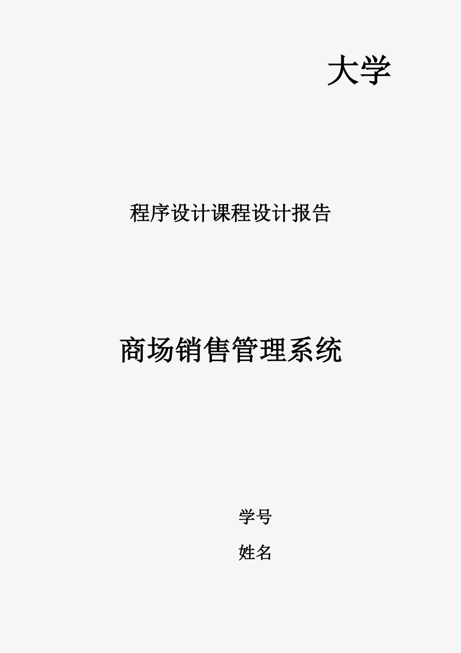 商场销售管理系统C++课程设计报告书.docx_第1页