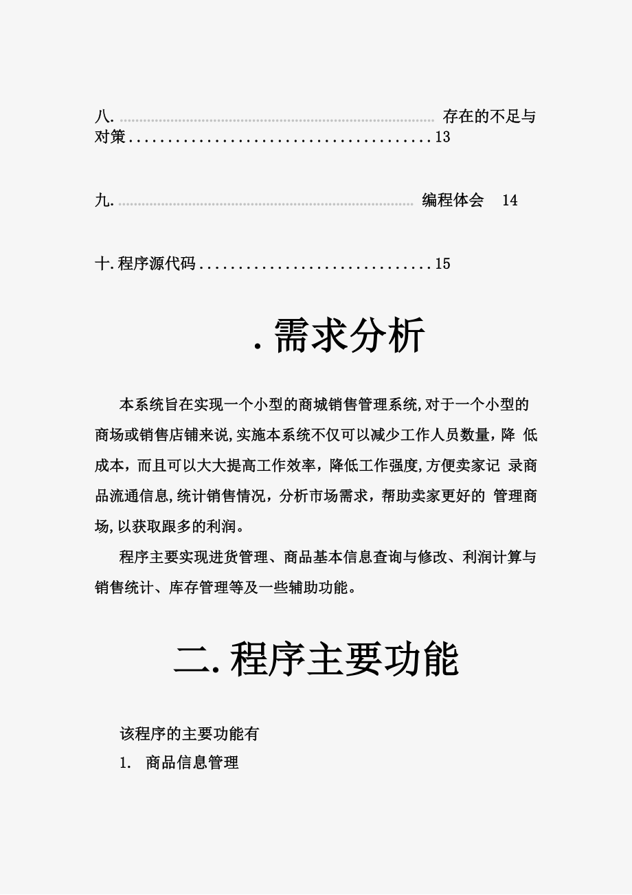 商场销售管理系统C++课程设计报告书.docx_第3页