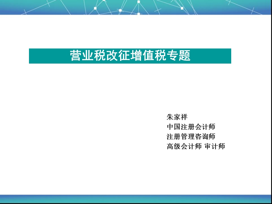 税收政策营改增.ppt_第1页