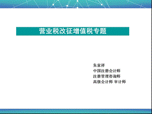 税收政策营改增.ppt