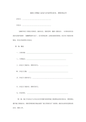 建设工程施工总包与分包单位治安、消防协议书.docx