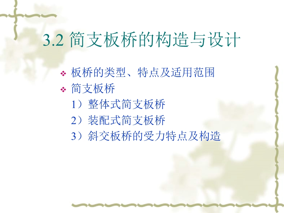 简支板桥的构造与设计.ppt_第1页