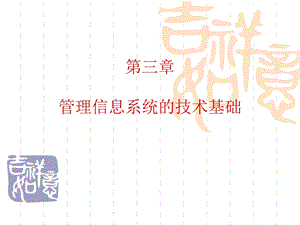 管理信息系统(第3章管理信息系统的技术基础).ppt