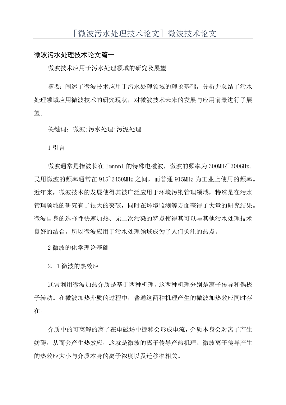 [微波污水处理技术论文]微波技术论文.docx_第1页