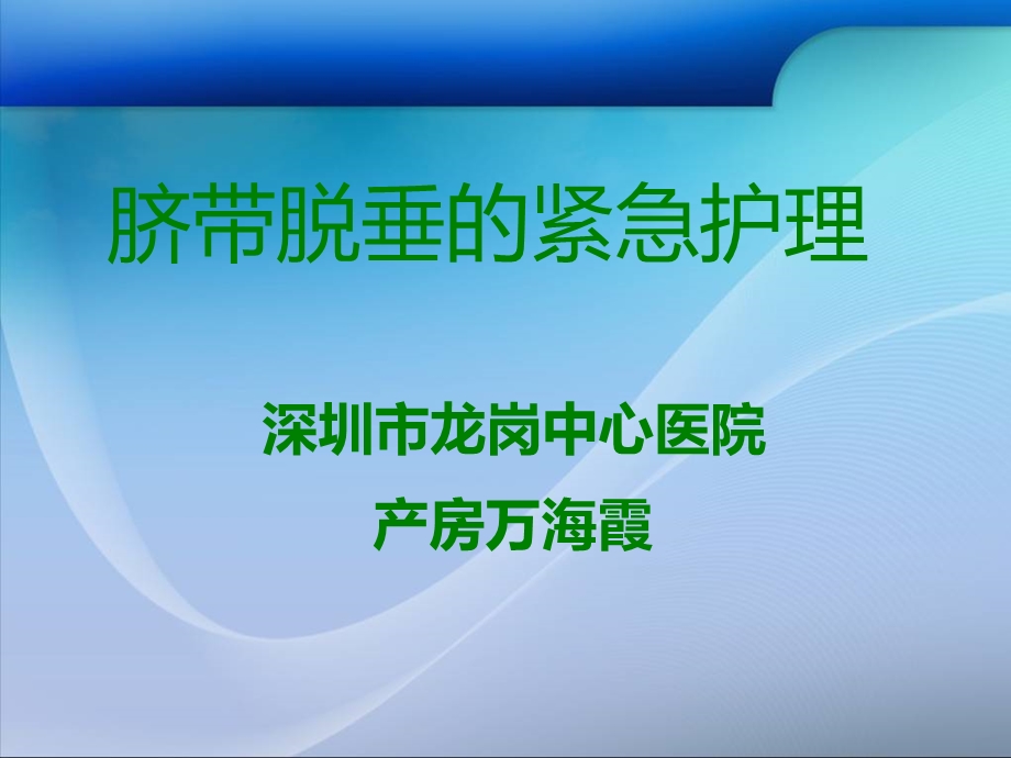 脐带脱垂的紧急护理深圳市龙岗中心医院产房万海霞.ppt_第1页