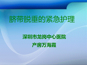 脐带脱垂的紧急护理深圳市龙岗中心医院产房万海霞.ppt