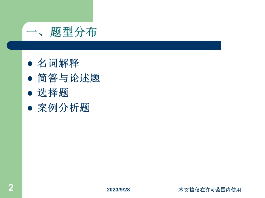 管理学概论解题方法与应试技巧-gct版(同济).ppt_第2页