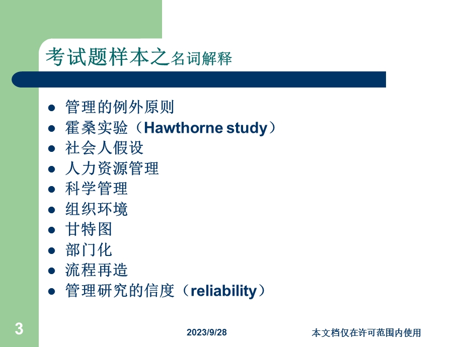 管理学概论解题方法与应试技巧-gct版(同济).ppt_第3页