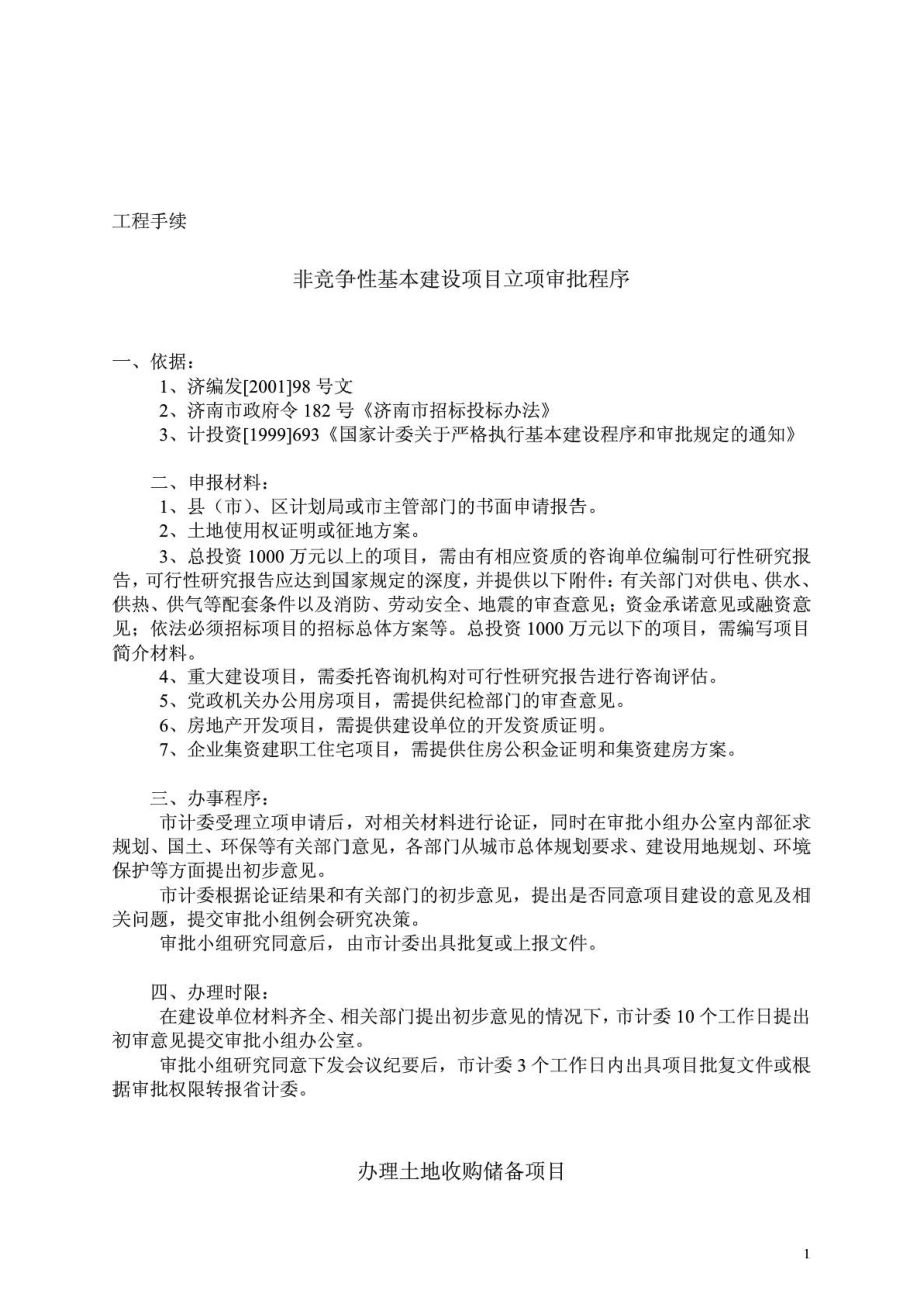 非竞争性基本建设项目立项审批程序.doc_第2页