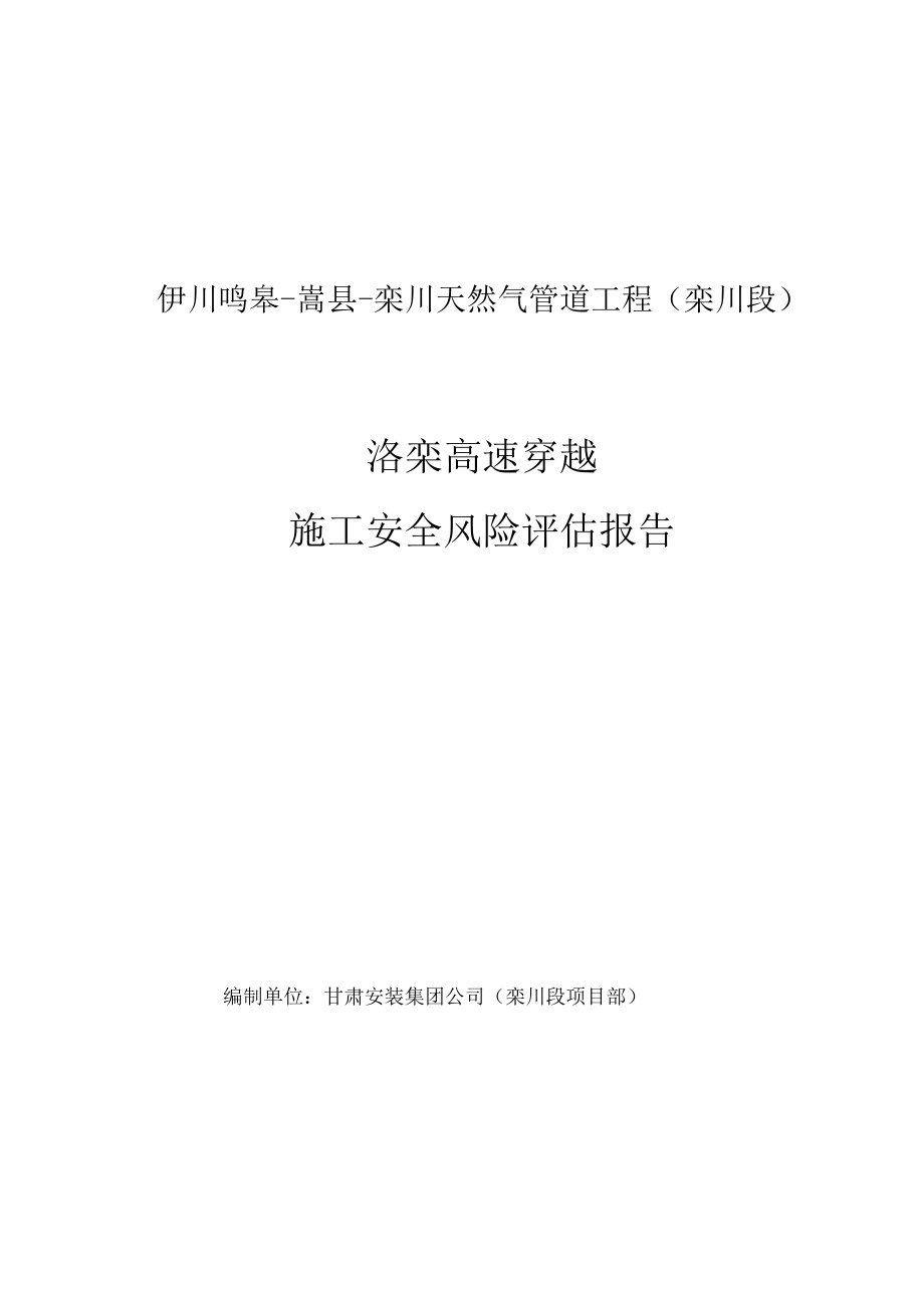 顶管穿越洛栾高速风险评估报告1.docx_第1页