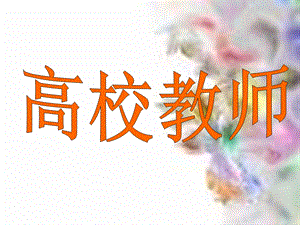 高校教师与学生.ppt