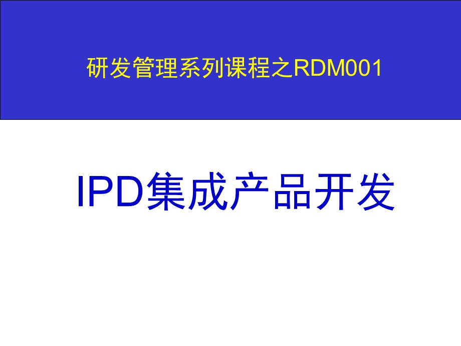 集成产品开发IPD培训稿.ppt_第1页