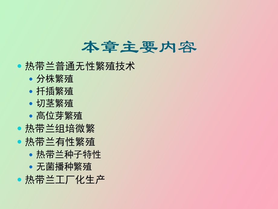 热带兰的繁殖.ppt_第2页