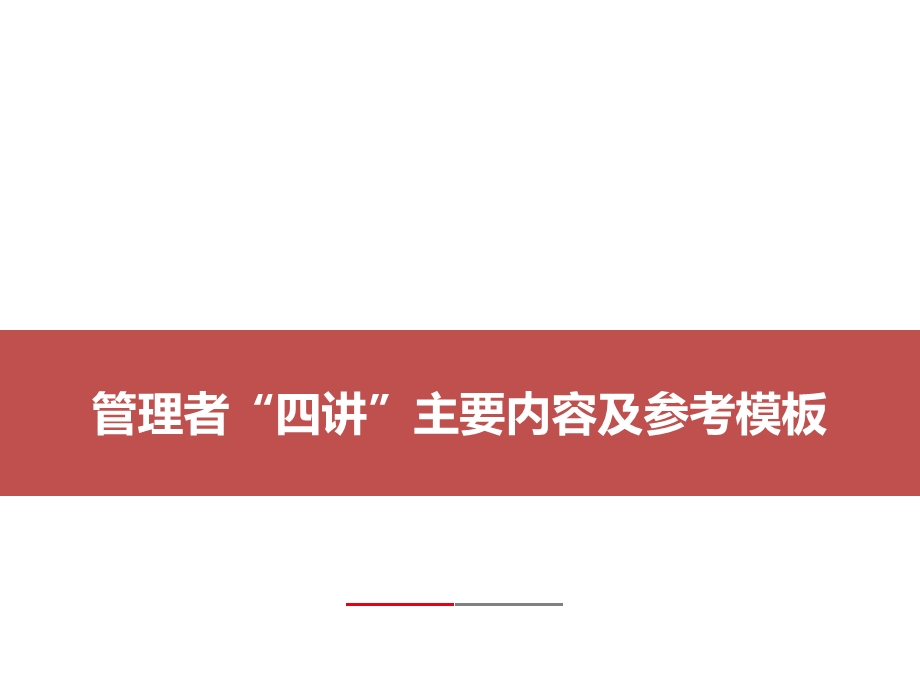 管理者廉洁“四讲”主要内容.ppt_第1页