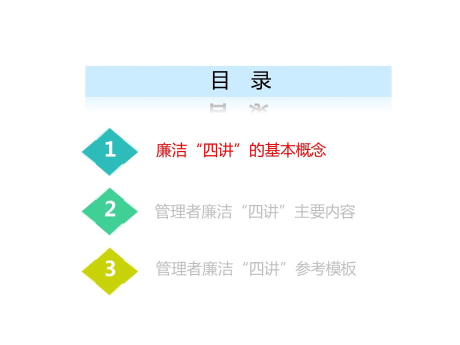 管理者廉洁“四讲”主要内容.ppt_第2页