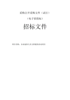 企业退休人员文娱健身活动项目招标文件.docx