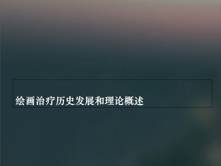 绘画治疗理论概.ppt_第2页