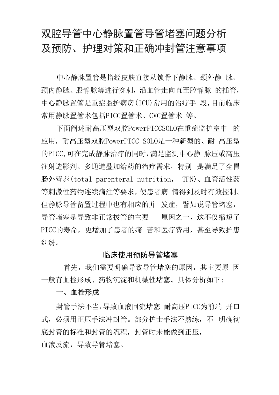 双腔导管中心静脉置管导管堵塞问题分析及预防、护理对策和正确冲封管注意事项.docx_第1页