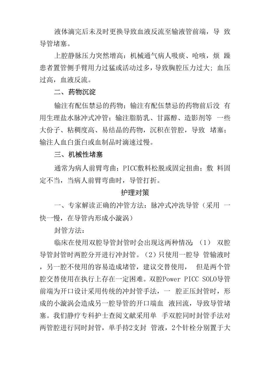 双腔导管中心静脉置管导管堵塞问题分析及预防、护理对策和正确冲封管注意事项.docx_第2页