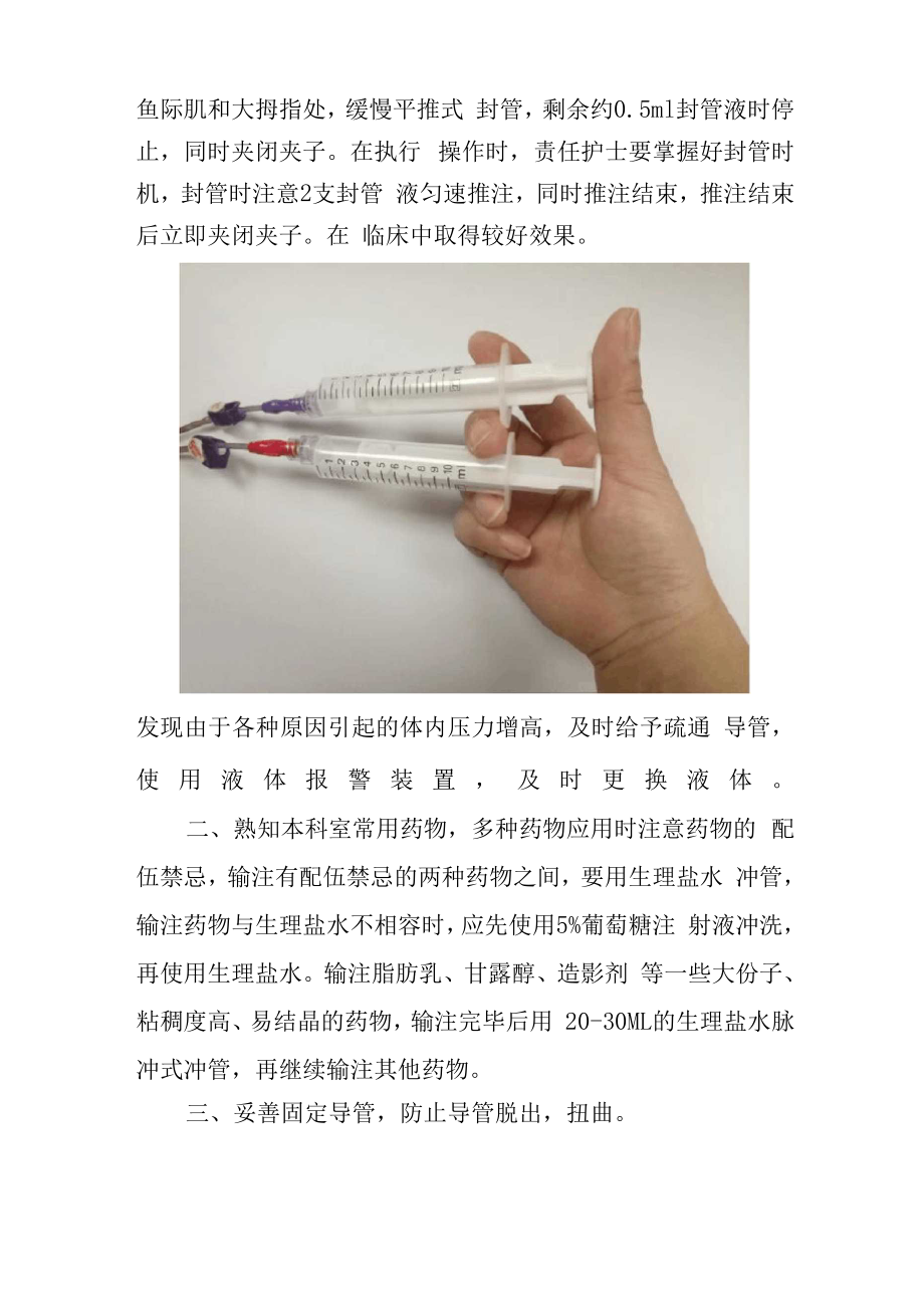 双腔导管中心静脉置管导管堵塞问题分析及预防、护理对策和正确冲封管注意事项.docx_第3页