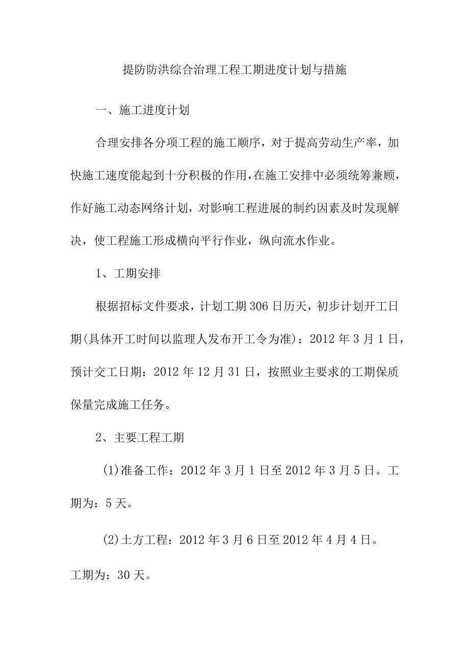 提防防洪综合治理工程工期进度计划与措施.docx_第1页